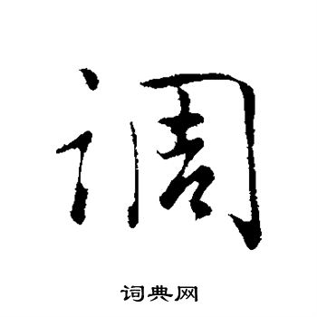吴说写的调