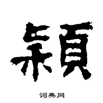 孔彪碑写的穎