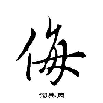 欧阳询写的侮