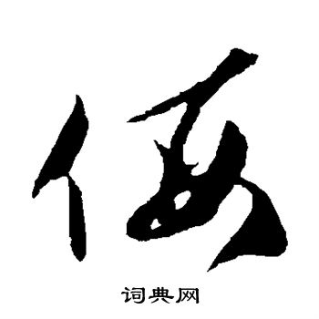 贺知章写的侮