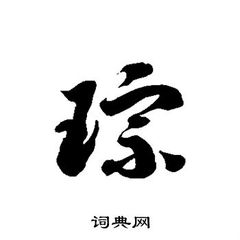 徐伯清写的琮