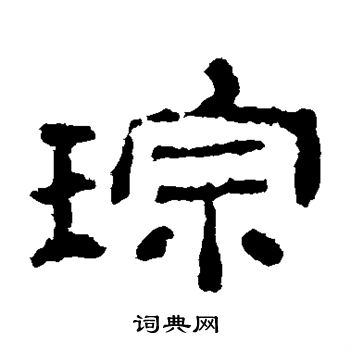 史晨碑写的琮