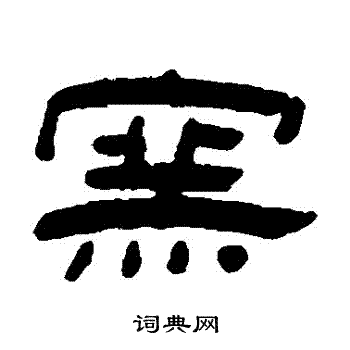 钱庆会写的窯