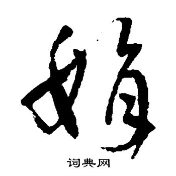 孙过庭写的娟