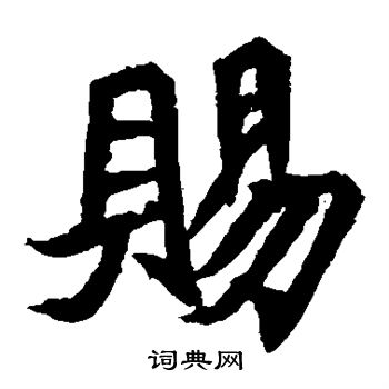 安乐王墓志写的赐
