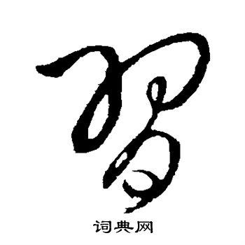 王铎写的习