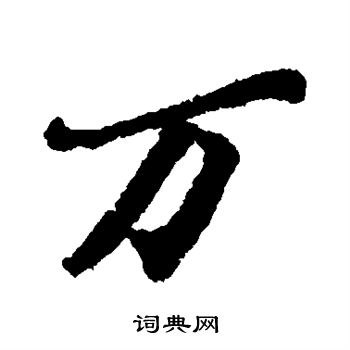 苏轼写的万