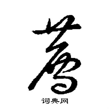 宋高宗写的荐