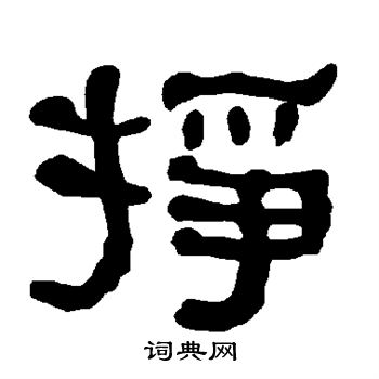 衡方碑写的挣