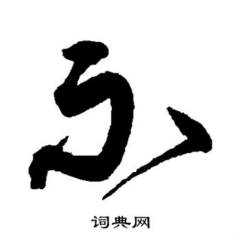 沈粲写的示