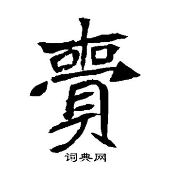 安乐王墓志写的赍