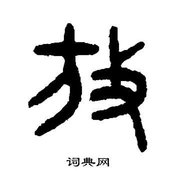 吴大澄写的放