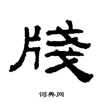阮元写的箋