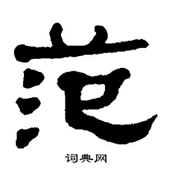 何绍基写的範