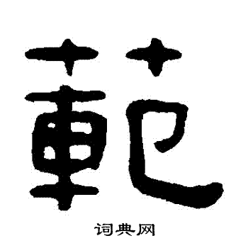 吴隐写的範