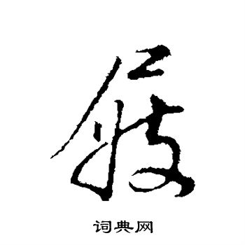 董其昌写的屐