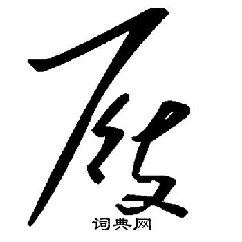 屐
