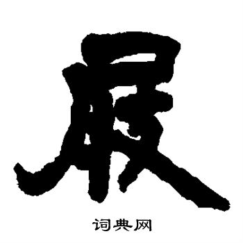 邓石如写的屐