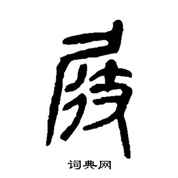 吴昌硕写的屐