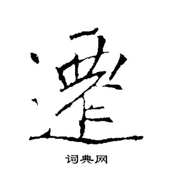 李邕写的迁