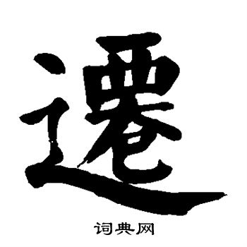 颜真卿写的迁