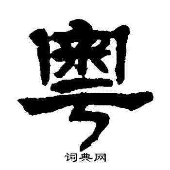 莫友芝写的粵