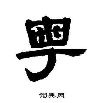 唐玄宗写的粵