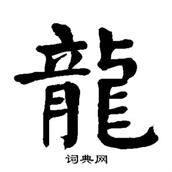 颜真卿写的龙