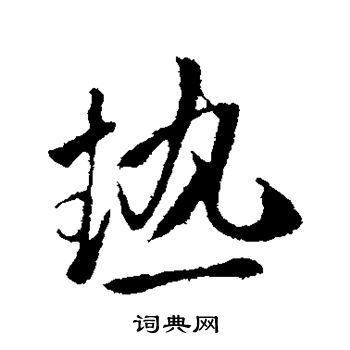 李邕写的热