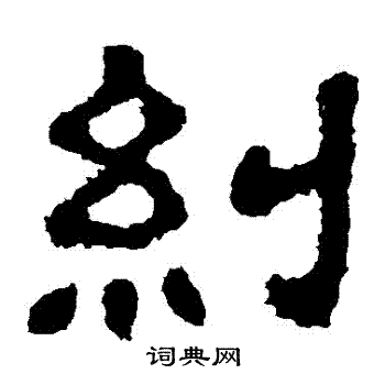 樊敏碑写的糾