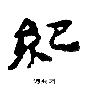 居延简写的紀