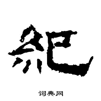 李权写的紀