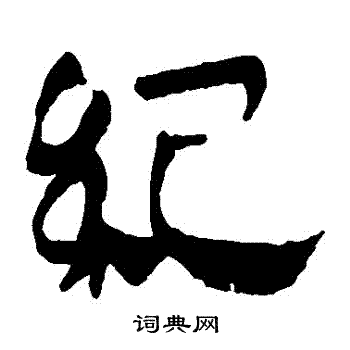马王堆帛书写的紀