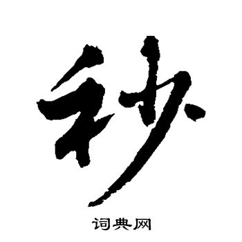 敬世江写的秒