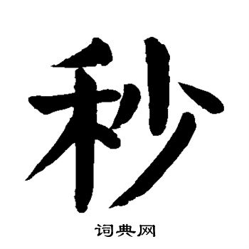 颜真卿写的秒