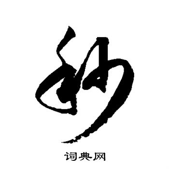 徐伯清写的秒