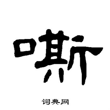 曹全碑写的嘶