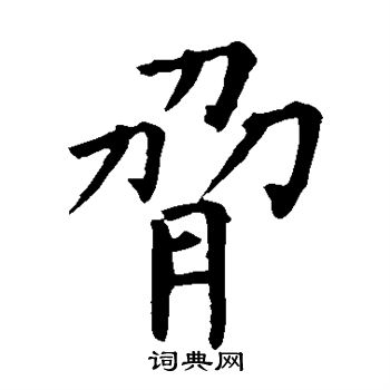 柳公权写的胁