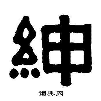 伊秉绶写的紳
