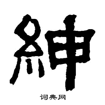 俞樾写的紳