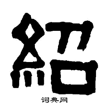 伊秉绶写的紹