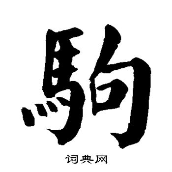 颜真卿写的驹