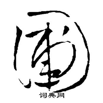 王铎写的圃