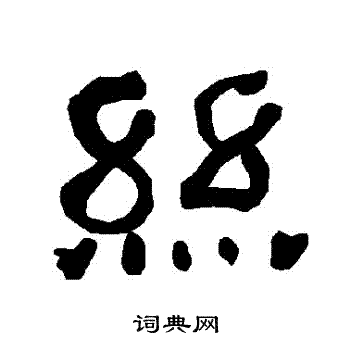 衡方碑写的絲