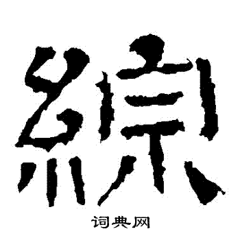 王基碑写的綜