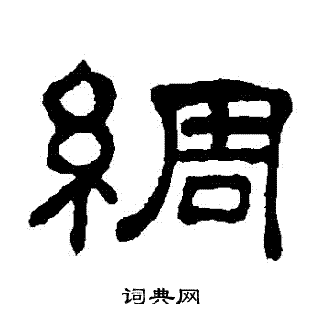 何震写的綢