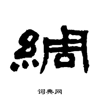 吴让之写的綢