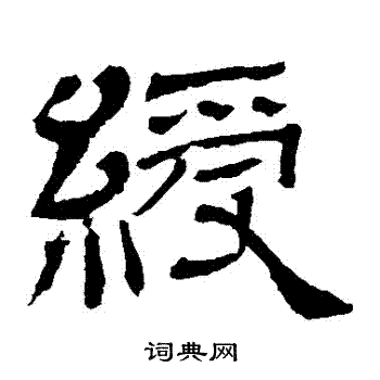 王基碑写的綬