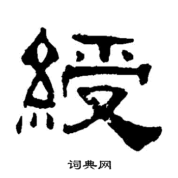伊立勋写的綬