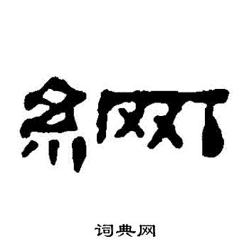 梁同书写的網